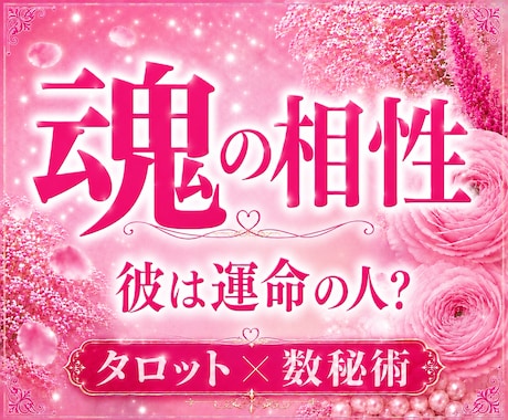 2人の魂の相性とつながりを鑑定します 恋愛に前向きになりたい方へ　魂が結ぶご縁を丁寧に読み解きます イメージ1