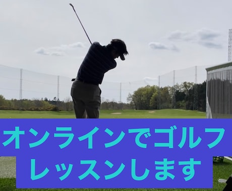 オンラインでゴルフレッスン致します 動画でスイングチェック、メッセージで改善方法の提示 イメージ1