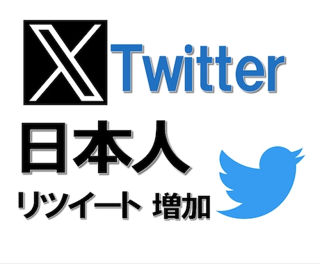 X(Twitter)日本人リツイート増やします 最安値でも高品質のサービス　200リポスト以上で拡散 イメージ1