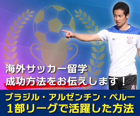 海外サッカー留学の成功方法をお伝えします ブラジル・アルゼンチン・ペルー1部で活躍した方法 イメージ1
