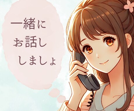 産後、お子さんが小さいうちの話し相手になります 産後すぐの孤独を感じやすい時期のお話相手です イメージ2