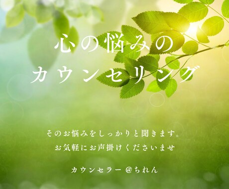 あなた様の心に寄り添いサポートいたします もうおひとりで悩まないで、私と一緒に解決していきましょう！ イメージ1
