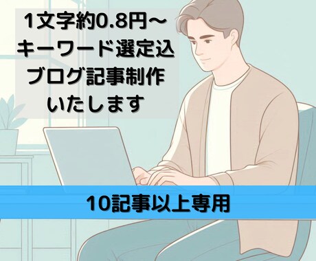 1文字約0.8円キーワード選定込10記事制作します 文字数・記事数増減対応可能 定期購入特典有り イメージ1