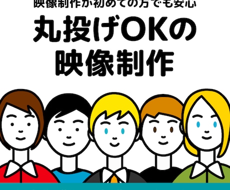 台本作成から完成まで任せられる映像制作いたします イメージ1