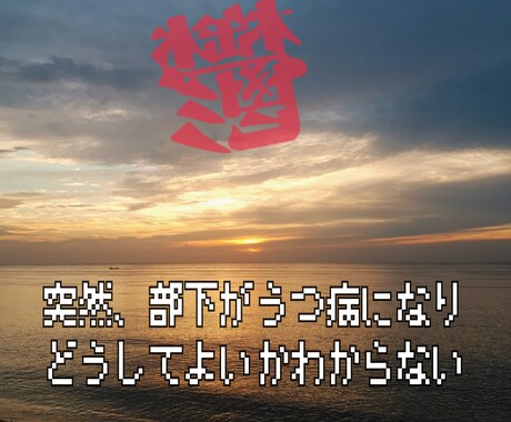 突然、部下がうつ病に。接し方をアドバイスします 何から手を付けて良いか分からない方、まずはお話を伺います。 イメージ1