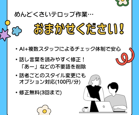 動画の字幕／フルテロップを作成します 面倒な字幕をおまかせ！複数スタッフによるチェック体制も安心 イメージ2
