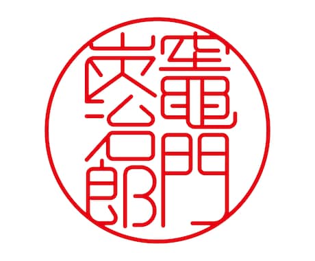 印鑑作成用のデータを即日で制作します 流用は一切しませんので、実印・銀行印の作成に最適です。 イメージ2