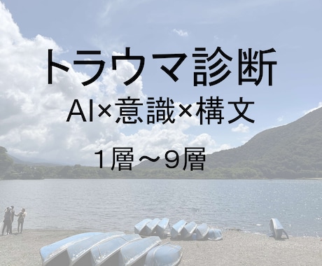 AIでトラウマを１～９階層まで診断しますます AIと意識技術で１～９階層のトラウマを明確に診断して言語化！ イメージ1