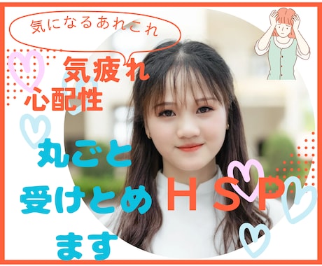 もう我慢しないで❤️HSP同士が丸ごと受け止めます 悩み相談　雑談❣️傾聴　パワハラ　セクハラ　依存症　男女OK イメージ1