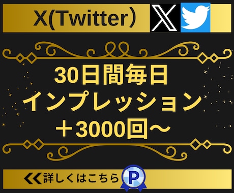 30日間インプレッション3000以上増加させます 【2月限定最安値】1日3投稿まで振り分け対応可能 イメージ2