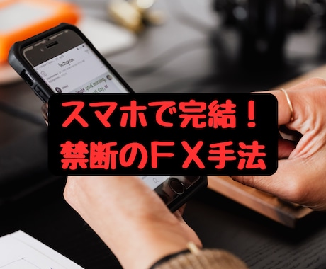 簡単なのに超強力なFX手法伝授します 普段をお使いのスマホで、スキマ時間を有効活用しませんか？ イメージ1
