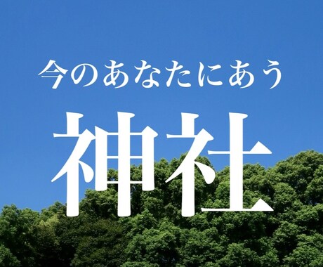 今のあなたに合う神社をお伝えします なんとなく選ばない、今のあなた向けの神社 イメージ1