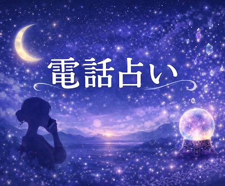 仕事と恋みます たかが占いされど占いあなたのことを応援します イメージ1