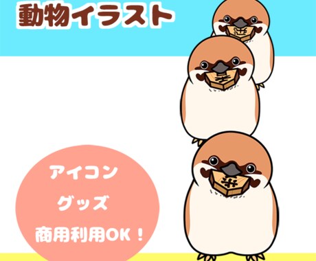 商用可☆デフォルメ動物イラスト描きます クッキリゆるかわ！挿絵やグッズにも使えまます♪ イメージ2