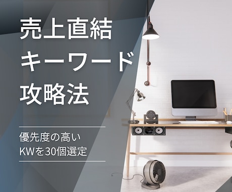 売り上げに直結する30のキーワードを厳選します ユーザーの深層心理を理解したお宝キーワードを提案 イメージ1