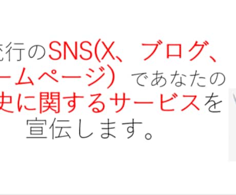 ３つのSNSで歴史に関するサービスを宣伝します X(旧twitter)、ブログ、独自ホームページにて宣伝 イメージ1