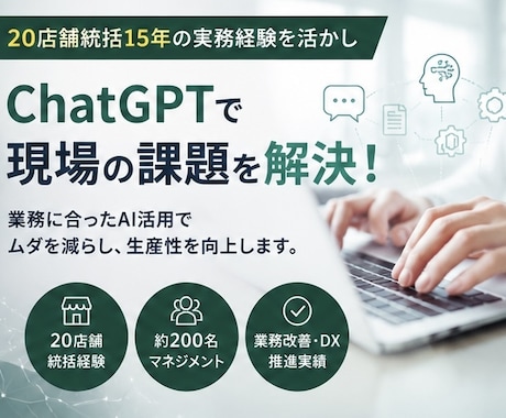 ChatGPTで業務改善・効率化を支援します 20店舗統括経験を活かし現場改善を支援 イメージ2