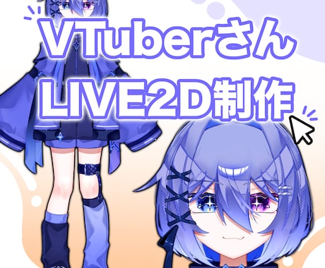 まるで生きているかのようなVTuberを制作します 修正＆提案数無制限 こだわりを詰めたモデリングをします イメージ1