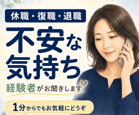休職・復職・退職への不安を経験者がお聞きします 約10か月の休職と復職・退職の経験から寄り添います イメージ1