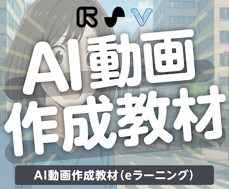 AI動画作成教材（eラーニング）を販売します 知識ゼロから始めるオールインワン講座 イメージ1