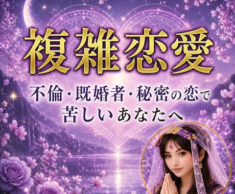 複雑な恋愛で苦しいあなたへ。恋の流れを読み解きます 心が限界になる前に。想念の糸をほどき、恋の流れを整えます イメージ1