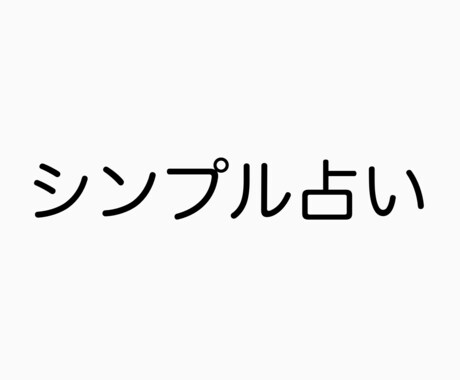 算命学で性格占います自分自身の性格がわかります 改めて自分を深掘りしてる方や自分を知りたい方におすすめです。 イメージ1
