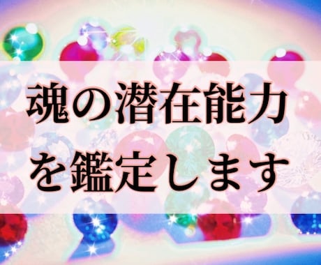 あなたの生まれ持った魂の潜在能力を鑑定をします 自分の魂の潜在能力を知る事で、本来の自分を覚醒させ自己実現へ イメージ1