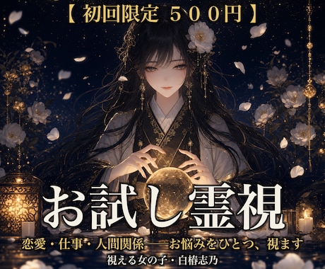 初回限定|白椿志乃の霊視をお試しいただけます まずは私の霊視を体験してくださいませ イメージ2