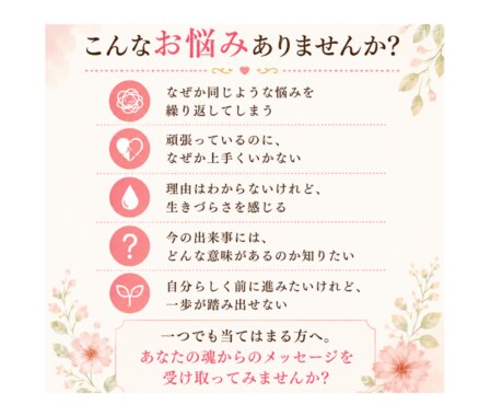 なぜか上手くいかない、生きづらい原因を紐解きます あなたの心に寄り添い、今一番必要なメッセージをお届けします。 イメージ2