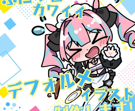 ぷにっとしたデフォルメイラスト作成します きゅるきゅるのぷにぷにが必要なあなたへ イメージ1