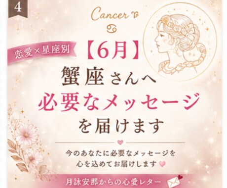 6月＊ 蟹座さんへ必要なメッセージを届けます 「恋愛の不安やモヤモヤを星座別に優しく読み解きます」 イメージ1