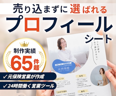 保険営業で選ばれるプロフィールシートを作成します イメージ1
