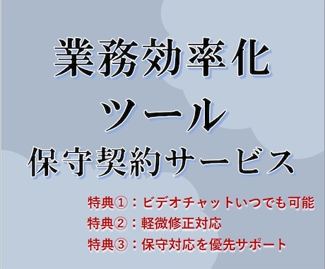 納品済の業務自動化ツールの保守対応いたします 当方で開発した業務効率化ツールの保守契約用サービス イメージ1