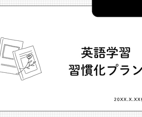 忙しいパパ・ママ用の英語習慣化プランを作成します 同じ立場だから作れる。独学英検1級ワーママの経験を惜しみなく イメージ1