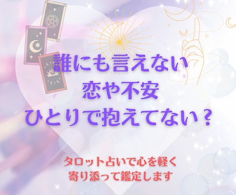 片想い相手の気持ちが知りたい方へ優しく寄り添います お気軽5分〜鑑定可能⭐︎ 心に寄り添うタロット占い鑑定♡ イメージ2