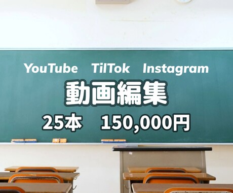 動画編集まとめてお得に承ります 動画編集”25本”で”15万円”のサブスクリプション イメージ1