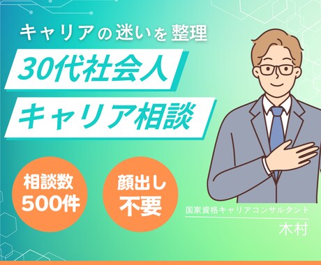 30代社会人の仕事・転職相談をします 相談500件超｜30代社会人のキャリア迷いを整理 イメージ1