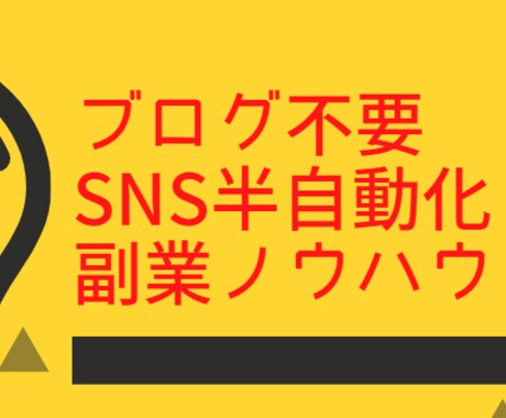 ブログ不要、SNS半自動化副業ノウハウを教えます 副業初心者でも難しくなく0→1を達成しやすい方法です。 イメージ1