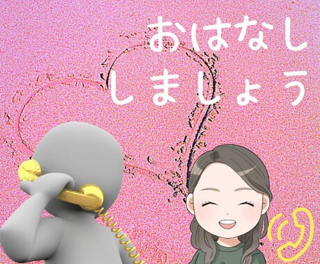 お話し相手になります 今のあなたの気持ちをぶつけて下さい！ イメージ1