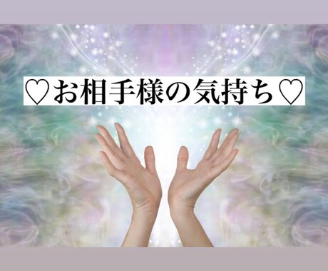 あなたのお好きなお相手様の気持ち占います タロットカードを通じてお気持ち、進展を占います。 イメージ1