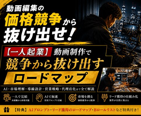 動画制作で競争を抜け出す方法教えます 動画制作で価格競争せず市場を作る一人起業戦略 イメージ1