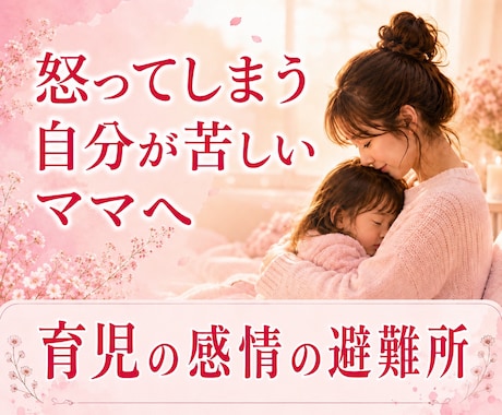育児で張りつめた心をそっと休ませます わたしが「怒ってしまう感情」の避難所になります イメージ1