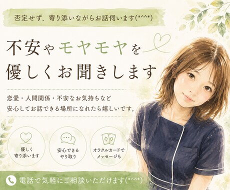 不安やモヤモヤを優しくお聞きします 否定せず寄り添いながらお話伺います(´˘`＊) イメージ1