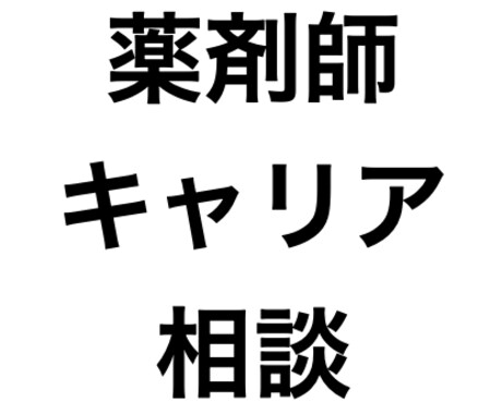 薬剤師の転職相談をチャットで行います 転職サイトに登録するのも嫌だし...その前にココ！！ イメージ1