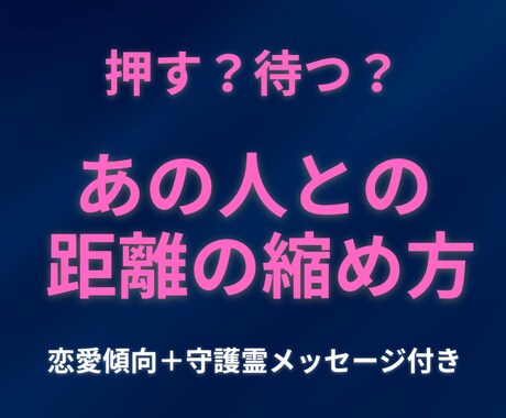 お試し価格｜あの人との距離の縮め方を鑑定します 本音・脈あり・避けたい接し方・仲直り方法をお伝えします。 イメージ1