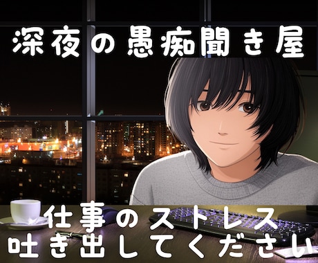 深夜の愚痴聞き屋〜仕事のストレス聴きます 深夜だから話せる仕事の愚痴、モヤモヤ、電話相談で軽く イメージ1