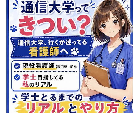 通信大学きつい？学士目指す看護師のリアル教えます 働きながら学士とるリアルと進め方教えます イメージ1
