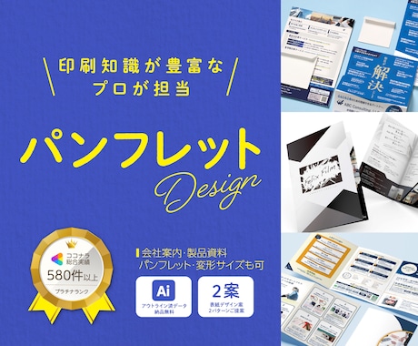 パンフレットで企業様の成果に繫げるデザイン作ります 展示会資料、会社案内、冊子、原稿整理までワンストップで対応可 イメージ1