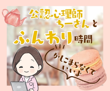 雑談大好きなあなたと一緒に時間を気にせず話します いますぐ気持ちを話したい！そんなあなたにオススメの憩いの時間 イメージ1