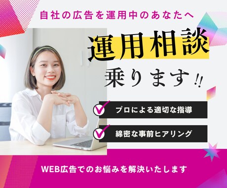 WEB広告の運用相談乗ります 現状の効果に満足できない、正解がわからない、などのお悩みに イメージ1